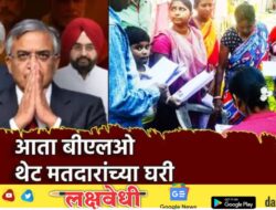 महाराष्ट्रातील SIR मोहिमेबाबत मोठा निर्णय, आता बीएलओ थेट मतदारांच्या घरी धडकणार, कारण तरी काय