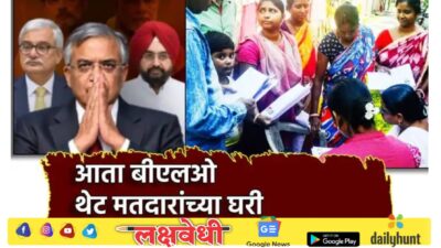 महाराष्ट्रातील SIR मोहिमेबाबत मोठा निर्णय, आता बीएलओ थेट मतदारांच्या घरी धडकणार, कारण तरी काय