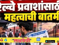 रेल्वे प्रवाशांसाठी अत्यंत महत्त्वाची बातमी! तिकीटासोबत आता ओळखपत्र बाळगणंही अनिवार्य नाहीतर भरावा लागणार मोठा दंड