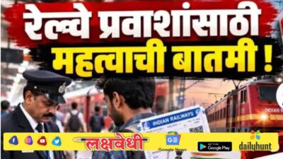 रेल्वे प्रवाशांसाठी अत्यंत महत्त्वाची बातमी! तिकीटासोबत आता ओळखपत्र बाळगणंही अनिवार्य नाहीतर भरावा लागणार मोठा दंड