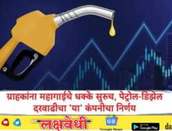 महागाईचे धक्के सुरुच, देशभरात 7,108 पेट्रोल पंपांचं नेटवर्क असलेल्या कंपनीकडून पेट्रोलच्या दरात 5 तर डिझेलच्या दरात 3 रुपयांची वाढ