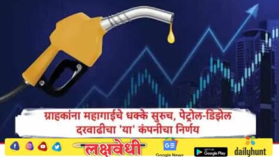 महागाईचे धक्के सुरुच, देशभरात 7,108 पेट्रोल पंपांचं नेटवर्क असलेल्या कंपनीकडून पेट्रोलच्या दरात 5 तर डिझेलच्या दरात 3 रुपयांची वाढ